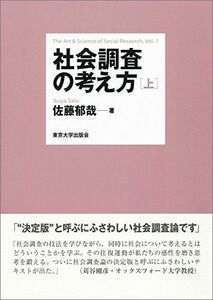 [A11765253]社会調査の考え方　上