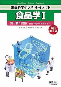 [A12100148]食品学I 改訂第2版?食べ物と健康 食品の成分と機能を学ぶ (栄養科学イラストレイテッド)