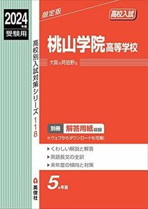 [A12294889]桃山学院高等学校 2024年度受験用 (高校別入試対策シリーズ 118)