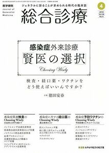 [A11029875]総合診療 2018年 4月号 特集 感染症外来診療「賢医の選択」―検査・経口薬・ワクチンをどう使えばいいんですか?