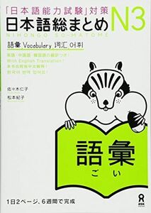 [A11859671]日本語総まとめ N3 語彙 (「日本語能力試験」対策) Nihongo Soumatome N3 Vocabulary