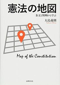 [A01308208]憲法の地図: 条文と判例から学ぶ [単行本] 大島 義則