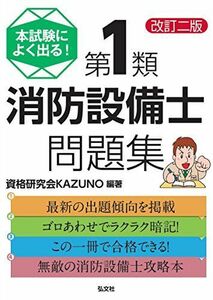 [A12295931]本試験によく出る! 第1類消防設備士問題集 (国家・資格試験シリーズ 354)