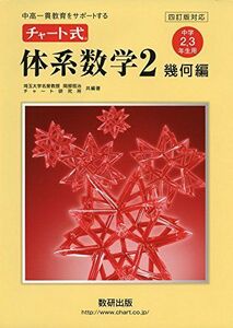 [A01943939]チャート式体系数学2幾何編―中高一貫教育をサポートする [単行本] 岡部 恒治; チャート研究所