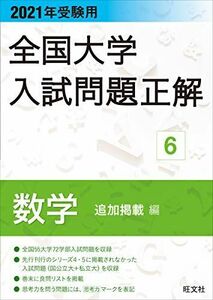 [A11834724]2021年受験用 全国大学入試問題正解 数学(追加掲載編) 旺文社