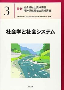 [A11607692]社会学と社会システム (最新社会福祉士養成講座精神保健福祉士養成講座)