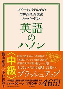 [A12034976]英語のハノン 中級 ――スピーキングのためのやりなおし英文法スーパードリル (単行本)