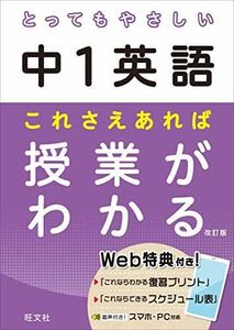 [A11973796]とってもやさしい中1英語 これさえあれば授業がわかる 改訂版 (とってもやさしいシリーズ)