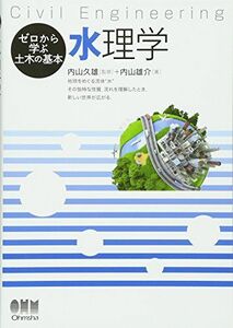 [A11674309]ゼロから学ぶ土木の基本 水理学 [単行本（ソフトカバー）] 内山 雄介; 内山 久雄