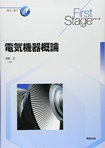 [A01894600]First Stage 電気機器概論 (First Stageシリーズ)