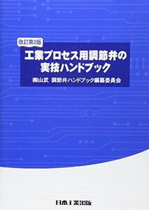 [A11043918]工業プロセス用調節弁の実技ハンドブック