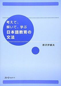 [A01816093]考えて、解いて、学ぶ日本語教育の文法