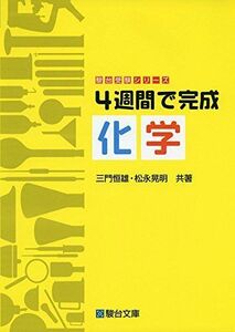 [A01594163]4週間で完成化学 (駿台受験シリーズ)