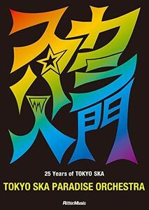 [A12296659]スカパラ入門 25 Years of TOKYO SKA (CD付)