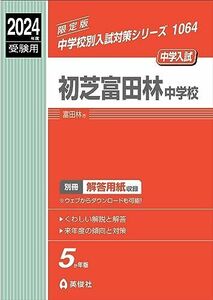 [A12296603]初芝富田林中学校 2024年度受験用 (中学校別入試対策シリーズ 1064)