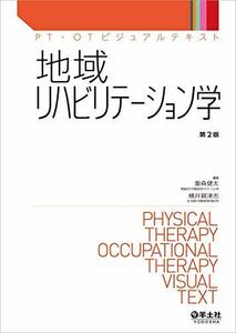 [A11085069]地域リハビリテーション学 第2版 (PT・OTビジュアルテキスト) [単行本] 重森 健太; 横井 賀津志