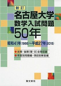 [A01800943]名古屋大学 数学入試問題50年: 昭和41年(1966)~平成27年(2015)