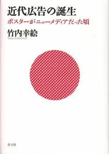 [A12290157]近代広告の誕生　ポスターがニューメディアだった頃