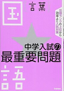 [A01036884]国語　言葉 (中学入試の最重要問題)