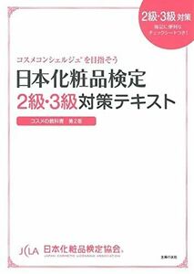 [A01507365]日本化粧品検定　２級・３級対策テキスト　コスメの教科書