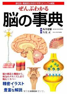 [A01056235]ぜんぶわかる脳の事典―部位別・機能別にわかりやすくビジュアル解説 坂井 建雄; 久光 正