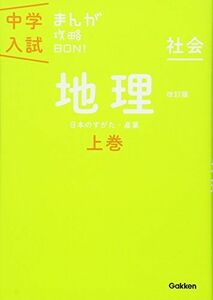 [A01198463]地理上巻 改訂版 (中学入試まんが攻略BON!) 学研教育出版