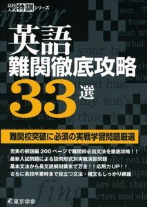 [A01190768]英語 難関徹底攻略33選 【難関校突破に必須の実戦学習問題厳選】 (高校入試特訓シリーズAW42) [単行本] 東京学参 編集部