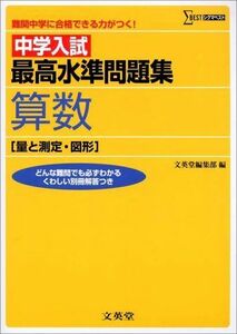 [A01086079]中学入試 最高水準問題集算数 [量と測定・図形] (シグマベスト) 文英堂編集部