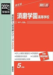 [A11695603]須磨学園高等学校 2021年度受験用 赤本 200 (高校別入試対策シリーズ)