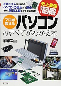 [A01879123]史上最強カラー図解 プロが教えるパソコンのすべてがわかる本