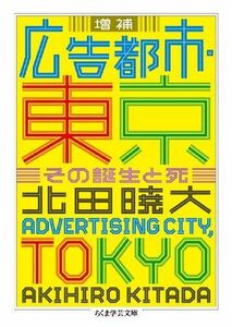 [A11771634]増補　広告都市・東京: その誕生と死 (ちくま学芸文庫 キ 17-1)