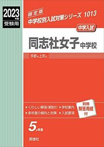 [A12149408]同志社女子中学校 2023年度受験用 赤本 1013 (中学校別入試対策シリーズ) 英俊社編集部