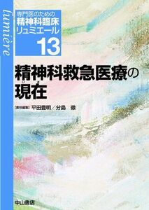 [A11342862]精神科救急医療の現在 (専門医のための精神科臨床リュミエール)