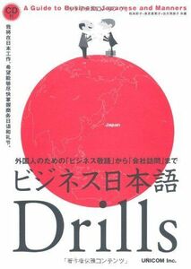[A12298610]ビジネス日本語Drills