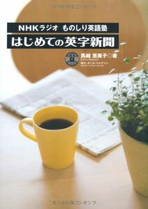 [A12293875]NHKラジオものしり英語塾　はじめての英字新聞 (CD付)