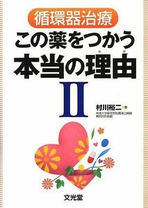 [A01074272]循環器治療この薬をつかう本当の理由 (2) 村川 裕二