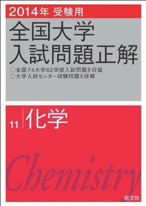 [A01077945]2014年受験用 全国大学入試問題正解 化学 旺文社