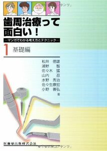 [A11032710]歯周治療って面白い! マンガでわかる考え方とテクニック1.基礎編 松井 徳雄、 浦野 智、 佐々木 猛、 山内 忍、 水野 秀治