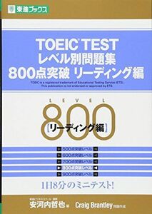 [A01339698]TOEIC TESTレベル別問題集800点突破 リーディング Craig Brantley; 哲也， 安河内