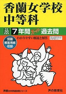 [A01848040]香蘭女学校中等科7年間スーパー過去問31 平成30年度用 [ペーパーバック]