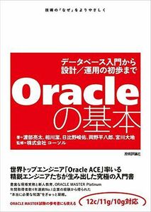 [A11061137]Oracleの基本 ~データベース入門から設計/運用の初歩まで 渡部 亮太、 相川 潔、 日比野 峻佑、 岡野 平八郎、 宮川