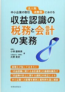 [A12272456]収益認識の税務と会計の実務 小林 磨寿美; 大野 貴史