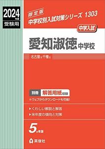 [A12275833]愛知淑徳中学校 2024年度受験用 (中学校別入試対策シリーズ 1303) 英俊社編集部