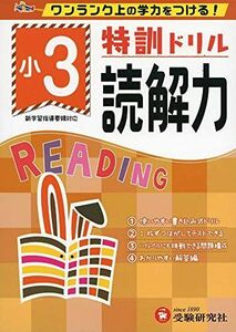 [A12275648]小学特訓ドリル 読解力3年: ワンランク上の学力をつける!/小学生向けドリル (受験研究社) [単行本] 受験研究社; 総合学習