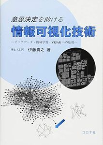 [A11269013]意思決定を助ける 情報可視化技術- ビッグデータ・機械学習・VR/ARへの応用 - 伊藤 貴之