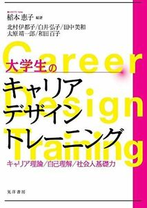 [A12262045]大学生のキャリアデザイントレーニング ―キャリア理論/自己理解/社会人基礎力― 稲本 恵子