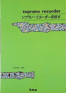 [A12274202]ソプラノ・リコーダー教則本 (楽譜) [楽譜] 河西 保郎