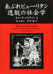 [A12267989]あぶれピューリタン逸脱の社会学 [単行本] カイ T.エリクソン、 村上 直之; 岩田 強