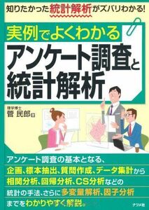 [A11085518]実例でよくわかるアンケート調査と統計解析 菅 民郎