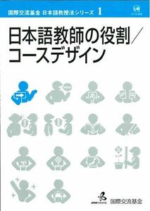 [A01364065]日本語教師の役割・コースデザイン (国際交流基金日本語教授法シリーズ 第1巻) 国際交流基金; 久保田 美子